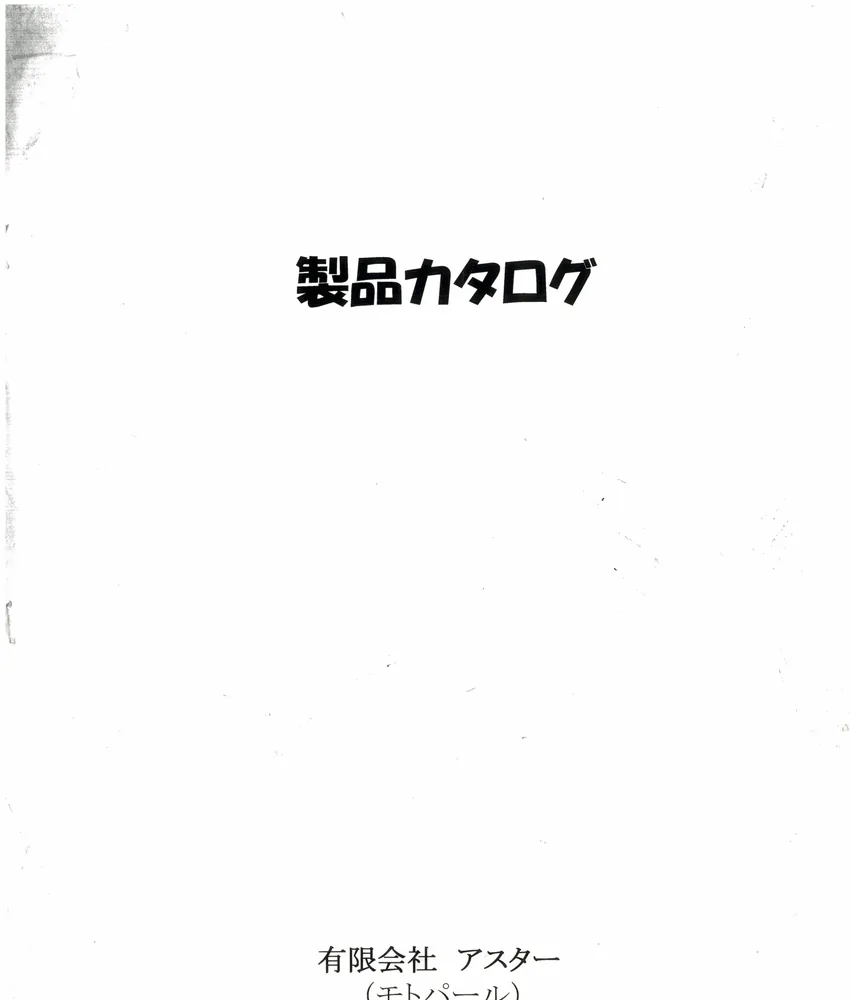 日本时期的产品图册封面